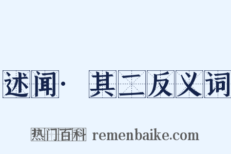 述闻·其二反义词是什么意思的图片